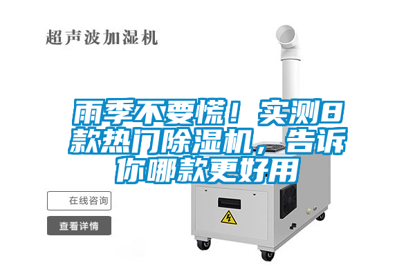 雨季不要慌！實測8款熱門除濕機，告訴你哪款更好用