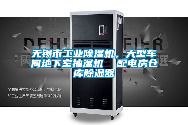 無(wú)錫市工業(yè)除濕機(jī)，大型車間地下室抽濕機(jī)  配電房倉(cāng)庫(kù)除濕器