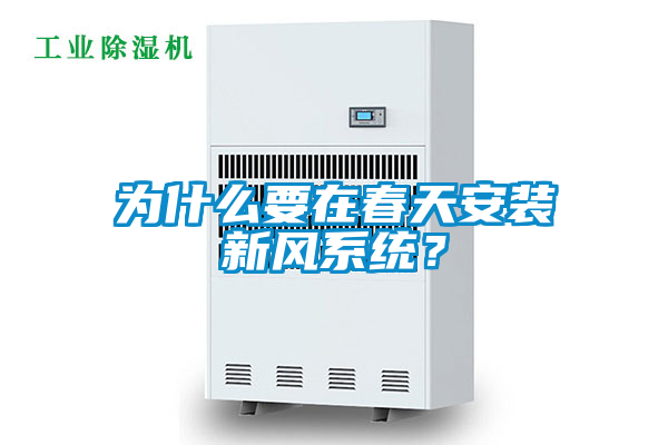 為什么要在春天安裝新風(fēng)系統(tǒng)？