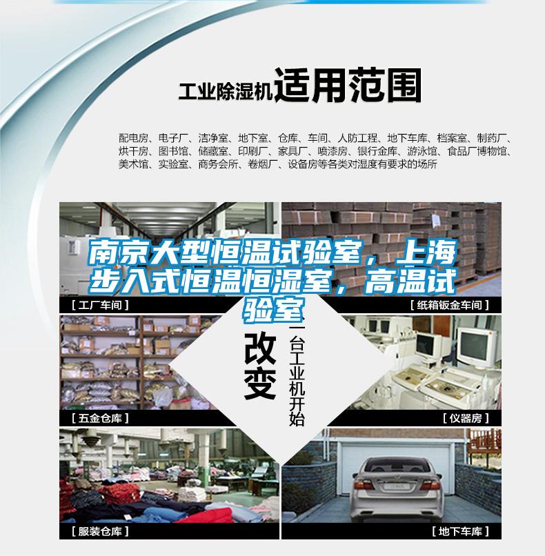 南京大型恒溫試驗(yàn)室，上海步入式恒溫恒濕室，高溫試驗(yàn)室