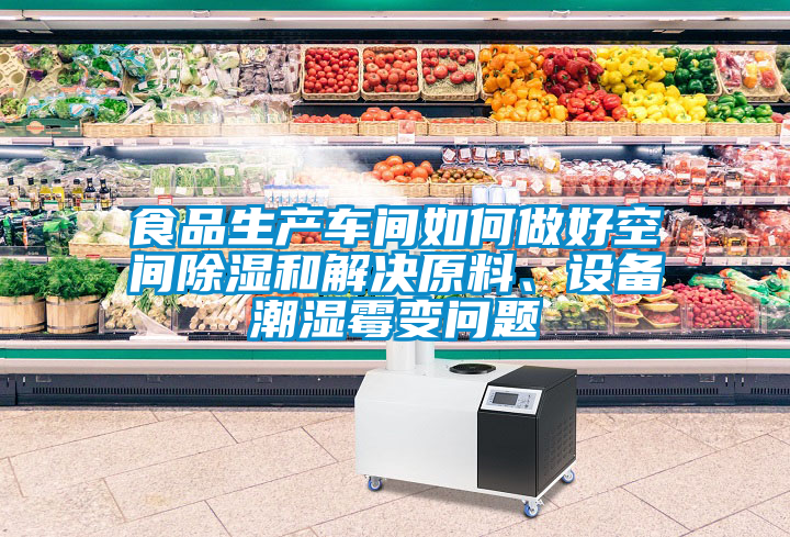 食品生產車間如何做好空間除濕和解決原料、設備潮濕霉變問題