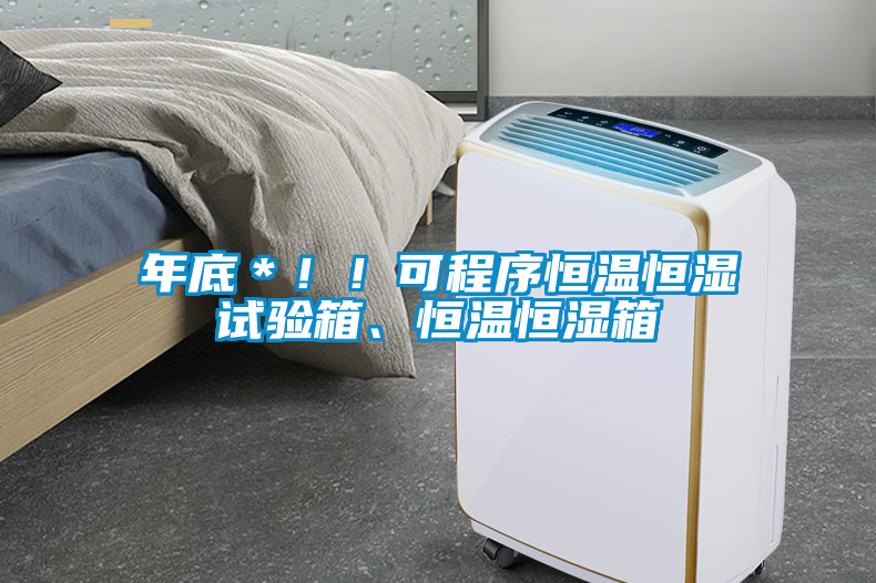 年底＊！！可程序恒溫恒濕試驗箱、恒溫恒濕箱