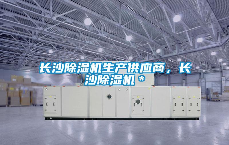 長沙除濕機(jī)生產(chǎn)供應(yīng)商，長沙除濕機(jī)＊