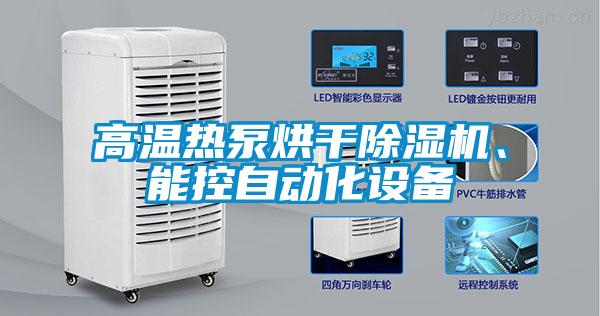 高溫?zé)岜煤娓沙凉駲C(jī)、能控自動化設(shè)備