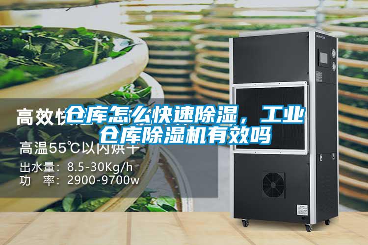 倉(cāng)庫(kù)怎么快速除濕，工業(yè)倉(cāng)庫(kù)除濕機(jī)有效嗎