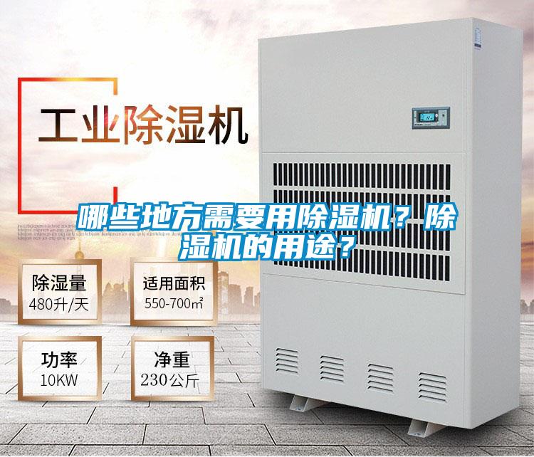 哪些地方需要用除濕機？除濕機的用途？