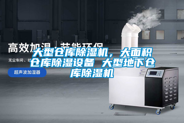 大型倉庫除濕機(jī)，大面積倉庫除濕設(shè)備 大型地下倉庫除濕機(jī)