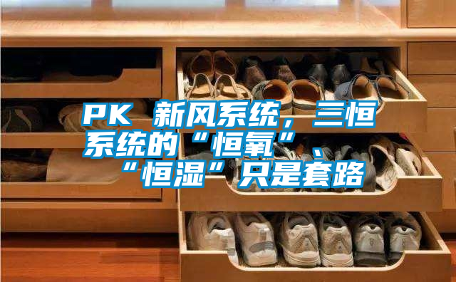 PK 新風系統，三恒系統的“恒氧”、“恒濕”只是套路