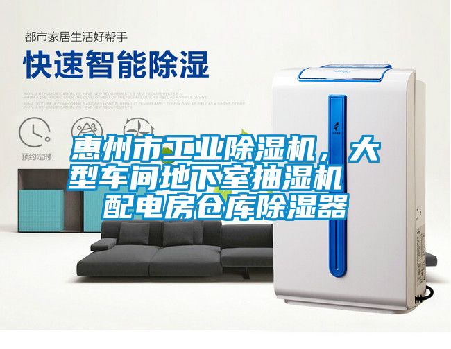 惠州市工業除濕機，大型車間地下室抽濕機  配電房倉庫除濕器