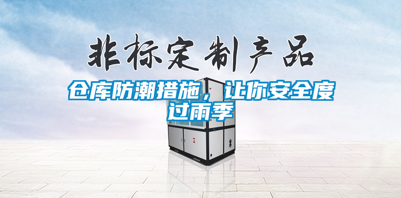 倉庫防潮措施，讓你安全度過雨季