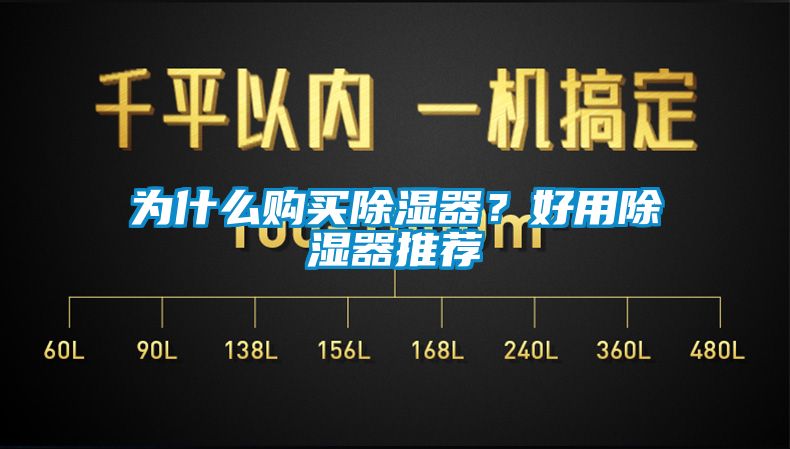 為什么購買除濕器？好用除濕器推薦