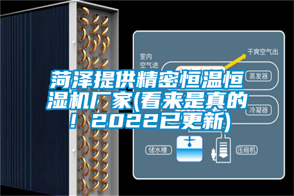 菏澤提供精密恒溫恒濕機廠家(看來是真的！2022已更新)