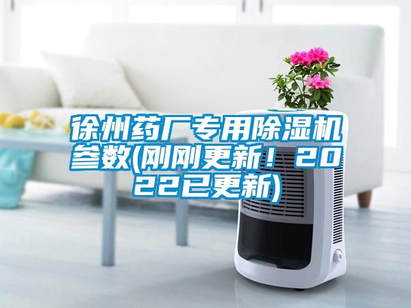 徐州藥廠專(zhuān)用除濕機(jī)參數(shù)(剛剛更新！2022已更新)