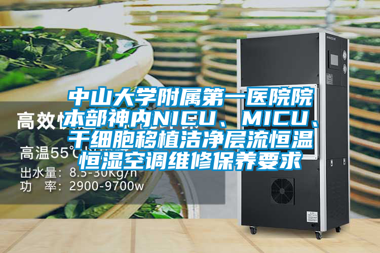 中山大學附屬第一醫(yī)院院本部神內NICU、MICU、干細胞移植潔凈層流恒溫恒濕空調維修保養(yǎng)要求