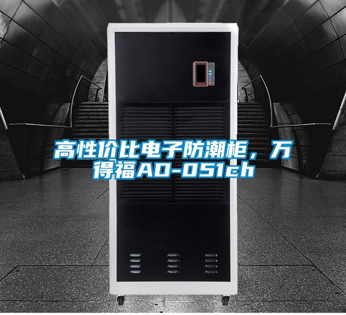 高性價比電子防潮柜，萬得福AD-051ch