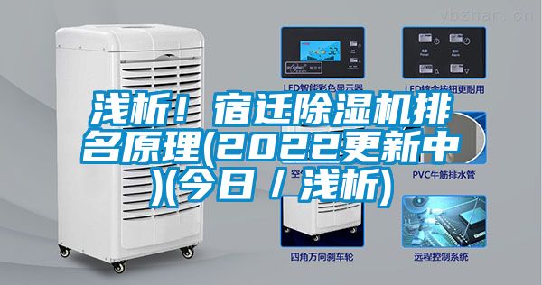 淺析！宿遷除濕機排名原理(2022更新中)(今日／淺析)