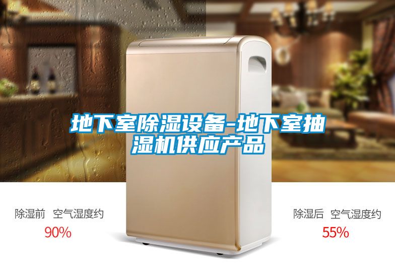 地下室除濕設(shè)備-地下室抽濕機供應產(chǎn)品