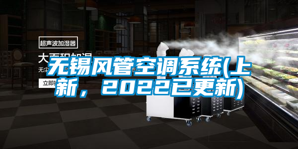 無錫風管空調系統(上新，2022已更新)