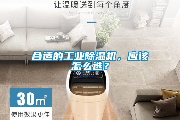 合適的工業除濕機，應該怎么選？