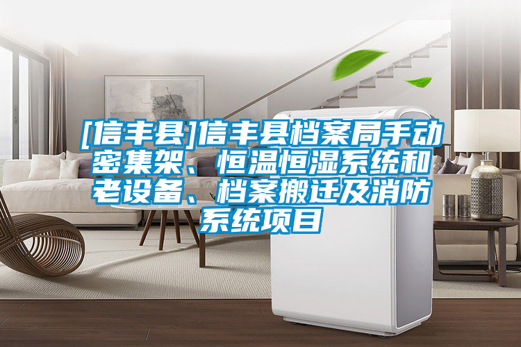 [信豐縣]信豐縣檔案局手動密集架、恒溫恒濕系統(tǒng)和老設(shè)備、檔案搬遷及消防系統(tǒng)項(xiàng)目