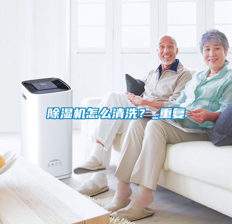 除濕機(jī)怎么清洗？_重復(fù)