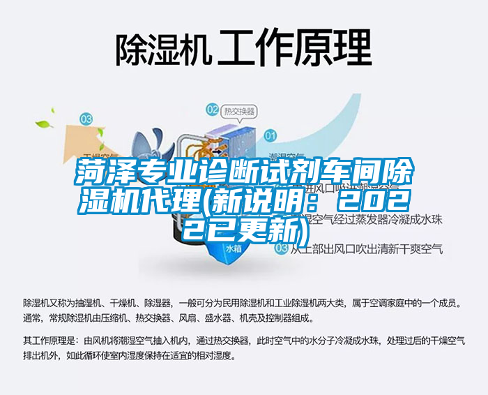 菏澤專(zhuān)業(yè)診斷試劑車(chē)間除濕機(jī)代理(新說(shuō)明：2022已更新)
