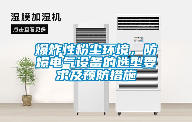 爆炸性粉塵環(huán)境，防爆電氣設(shè)備的選型要求及預(yù)防措施