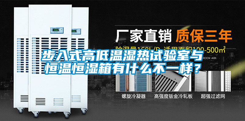 步入式高低溫濕熱試驗室與恒溫恒濕箱有什么不一樣？