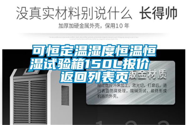 可恒定溫濕度恒溫恒濕試驗(yàn)箱150L報(bào)價(jià) 返回列表頁