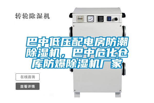 巴中低壓配電房防潮除濕機，巴中?；瘋}庫防爆除濕機廠家