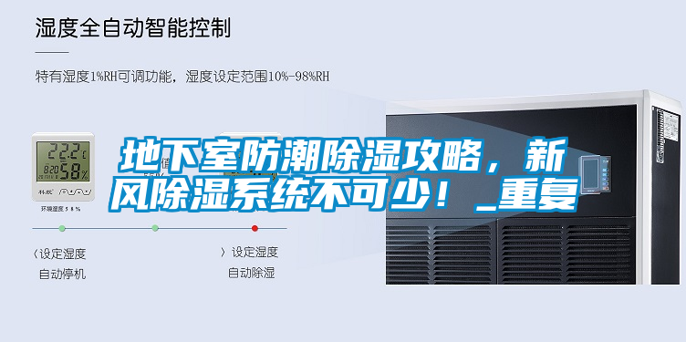 地下室防潮除濕攻略，新風除濕系統不可少！_重復