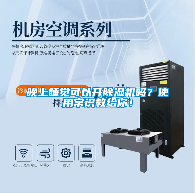 晚上睡覺可以開除濕機(jī)嗎？使用常識教給你！