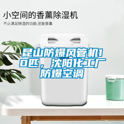 昆山防爆風管機10匹，沈陽化工廠防爆空調