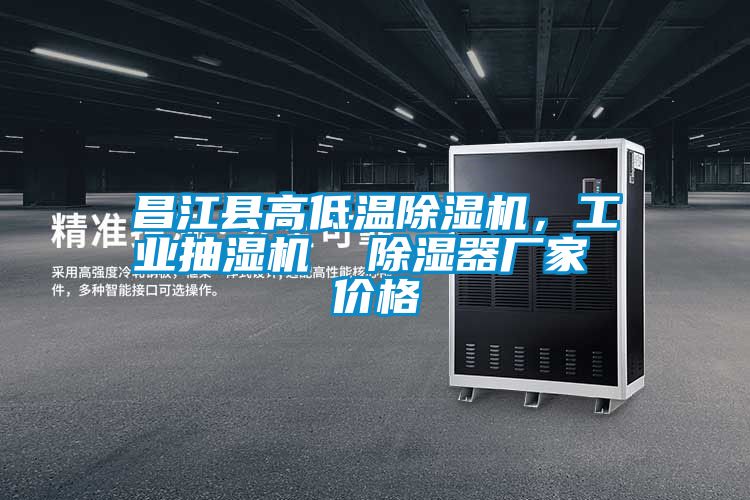 昌江縣高低溫除濕機，工業(yè)抽濕機  除濕器廠家 價格