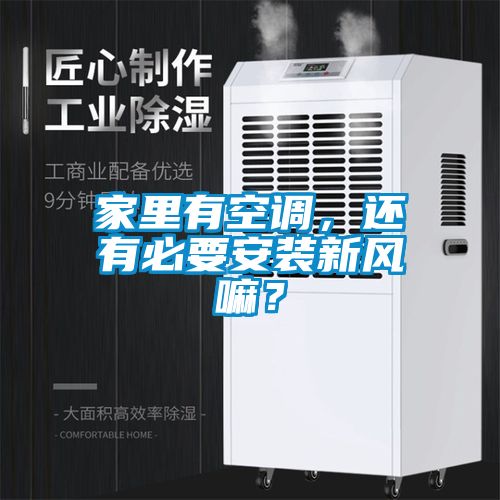 家里有空調(diào)，還有必要安裝新風(fēng)嘛？