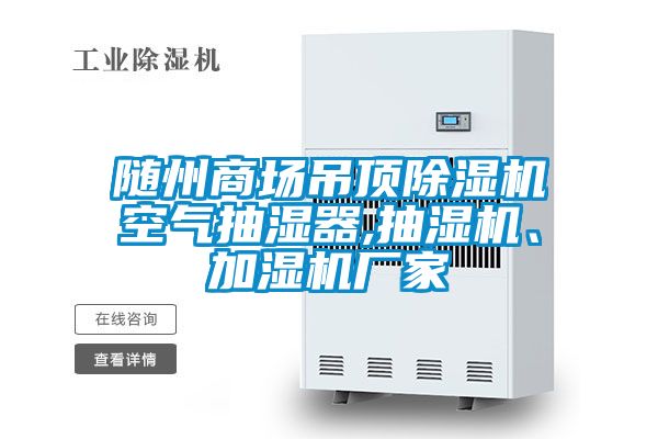 隨州商場吊頂除濕機空氣抽濕器,抽濕機、加濕機廠家