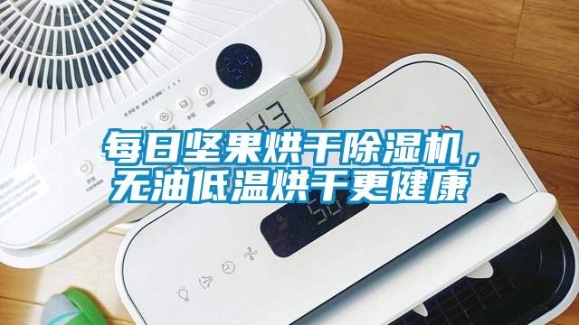 每日堅果烘干除濕機，無油低溫烘干更健康