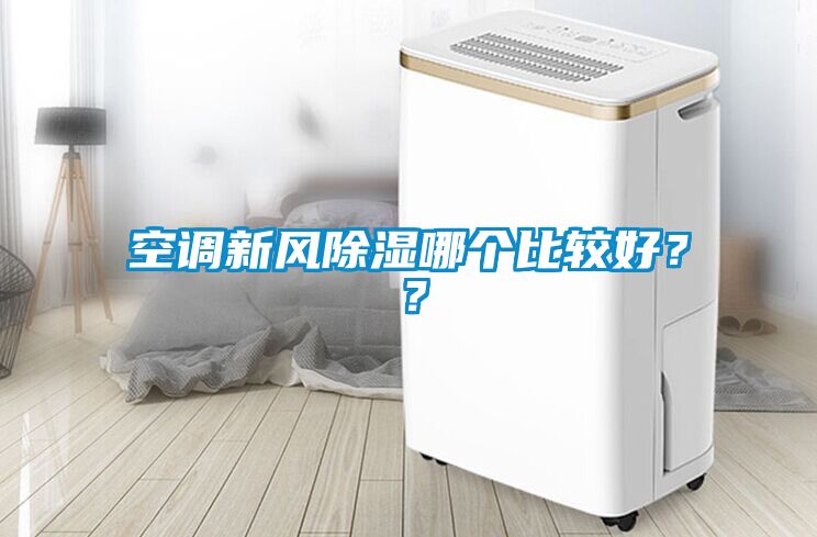 空調(diào)新風(fēng)除濕哪個(gè)比較好？？
