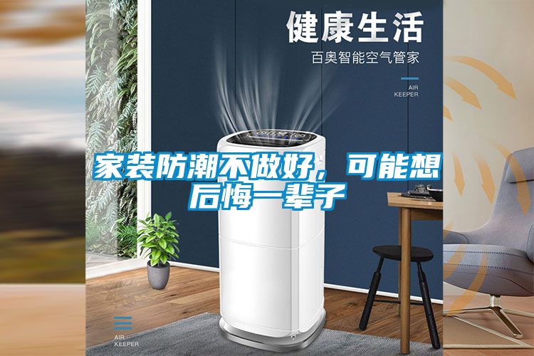 家裝防潮不做好，可能想后悔一輩子