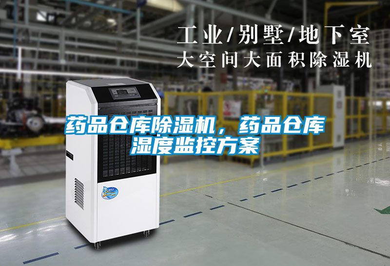 藥品倉庫除濕機，藥品倉庫濕度監(jiān)控方案