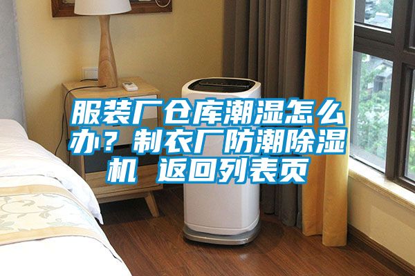 服裝廠倉(cāng)庫(kù)潮濕怎么辦？制衣廠防潮除濕機(jī) 返回列表頁