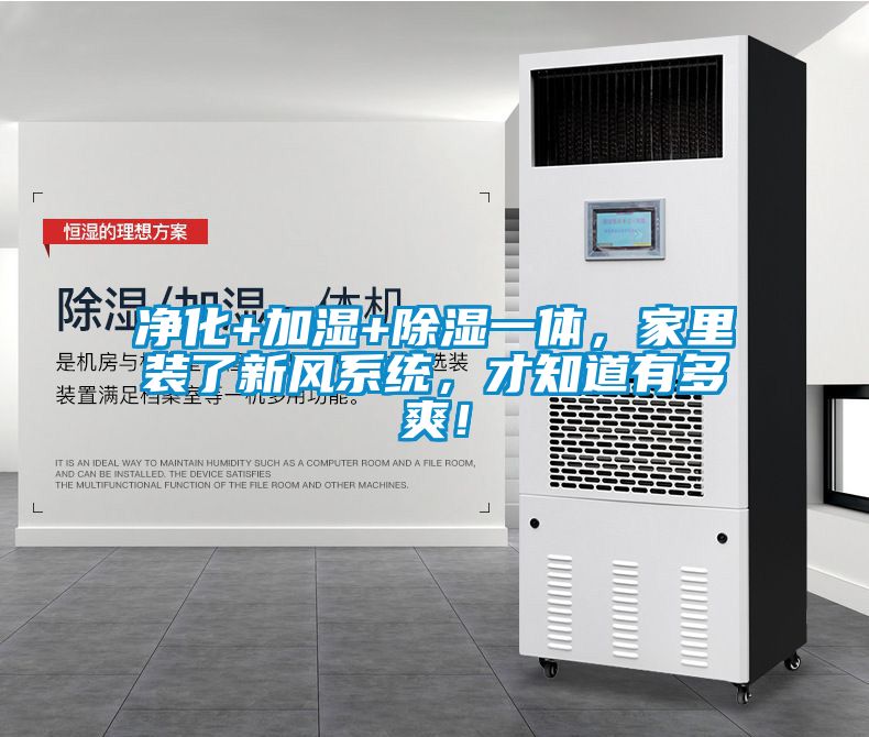 凈化+加濕+除濕一體，家里裝了新風(fēng)系統(tǒng)，才知道有多爽！
