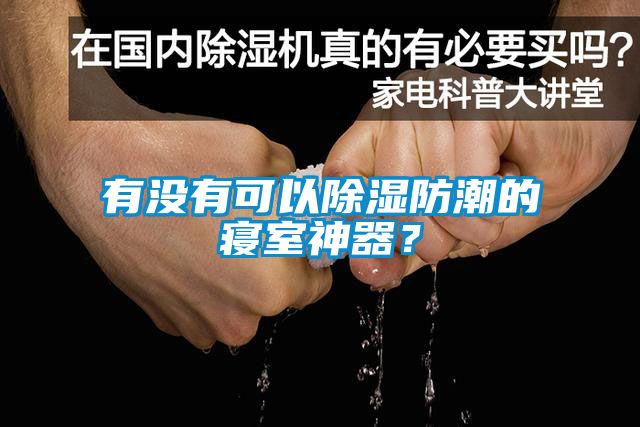 有沒有可以除濕防潮的寢室神器？