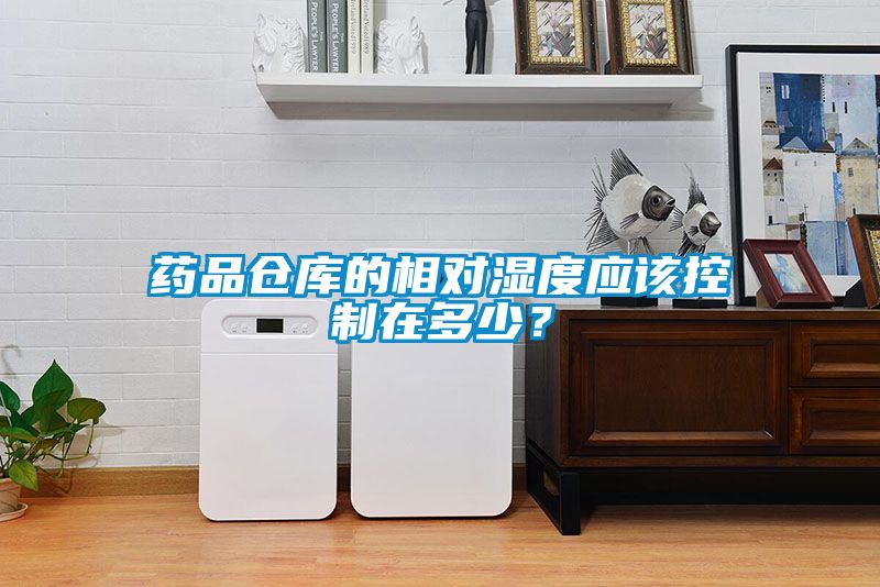 藥品倉(cāng)庫(kù)的相對(duì)濕度應(yīng)該控制在多少？