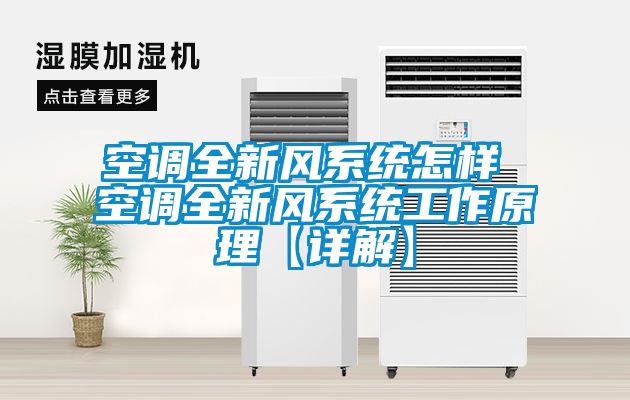 空調(diào)全新風系統(tǒng)怎樣 空調(diào)全新風系統(tǒng)工作原理【詳解】