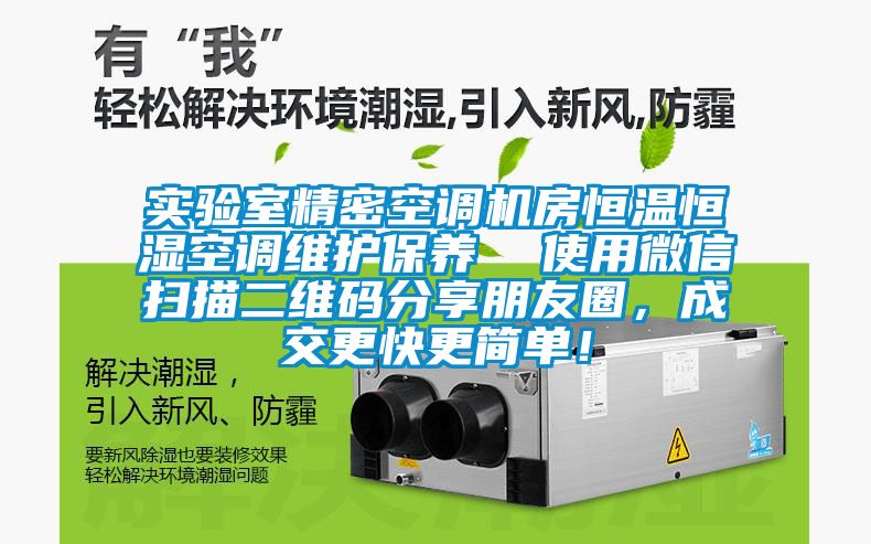 實(shí)驗(yàn)室精密空調(diào)機(jī)房恒溫恒濕空調(diào)維護(hù)保養(yǎng)  使用微信掃描二維碼分享朋友圈，成交更快更簡單！