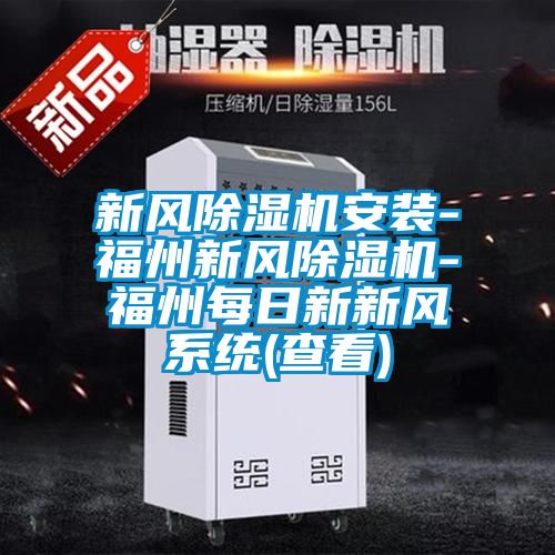 新風(fēng)除濕機安裝-福州新風(fēng)除濕機-福州每日新新風(fēng)系統(tǒng)(查看)