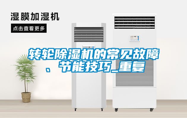 轉輪除濕機的常見故障、節能技巧_重復