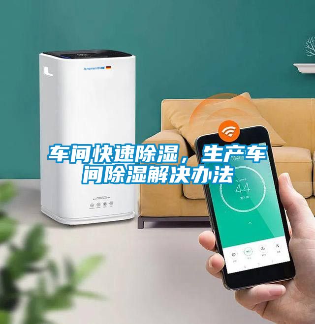 車間快速除濕，生產(chǎn)車間除濕解決辦法