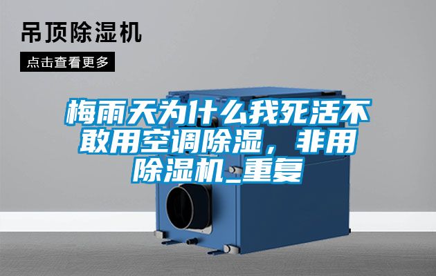 梅雨天為什么我死活不敢用空調(diào)除濕，非用除濕機_重復(fù)